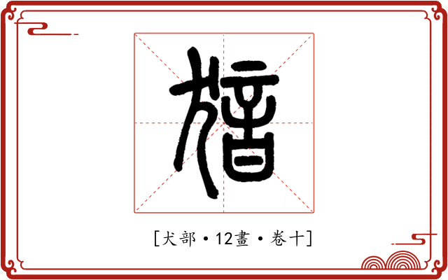 𤟟