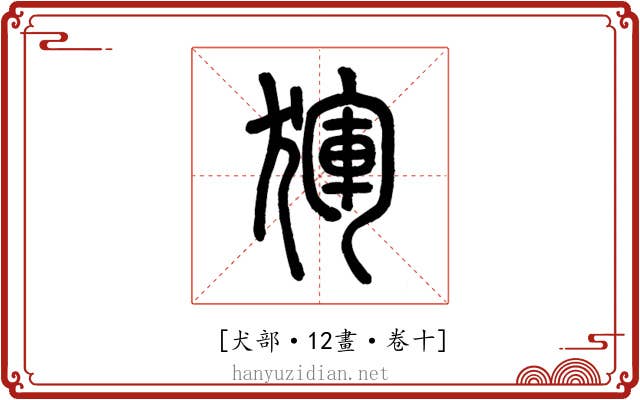 𤟤