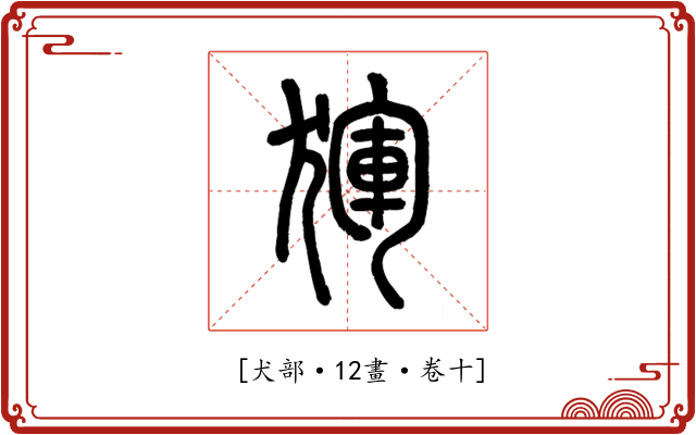 𤟤