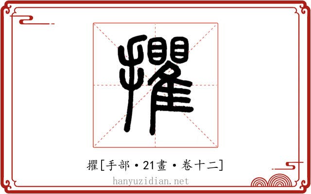 㩴