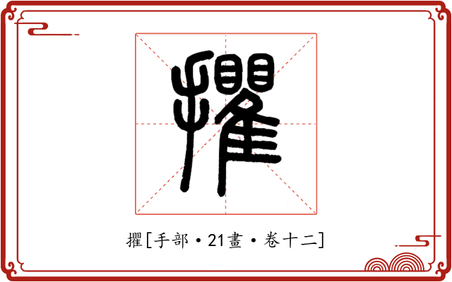 㩴
