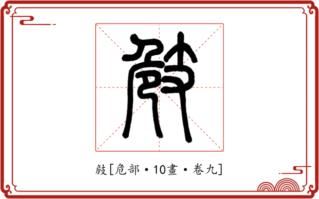 㩻