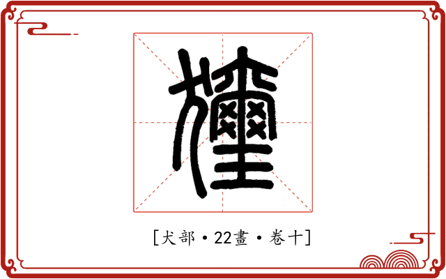 𤣗