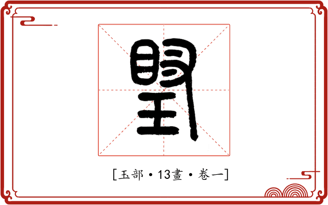 𤧩