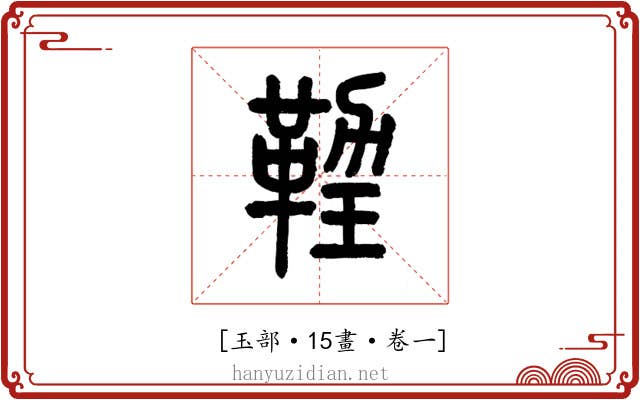 𤨙