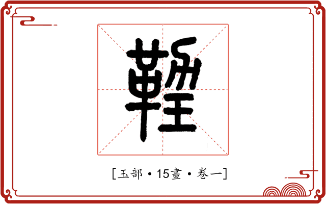 𤨙