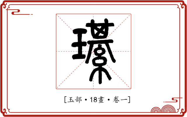 𤪌