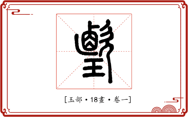 𤪎