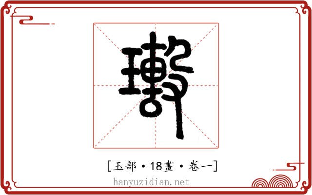 𤪢