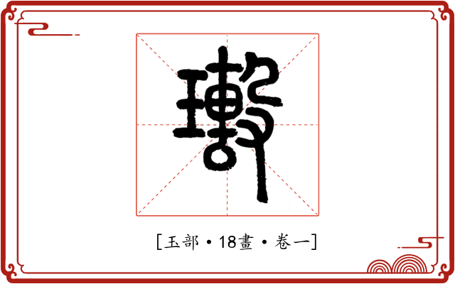 𤪢