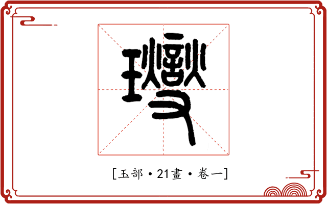 𤫉