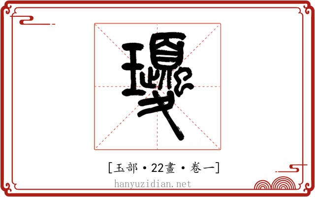 𤫕
