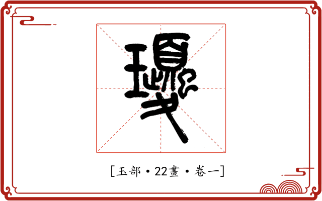 𤫕