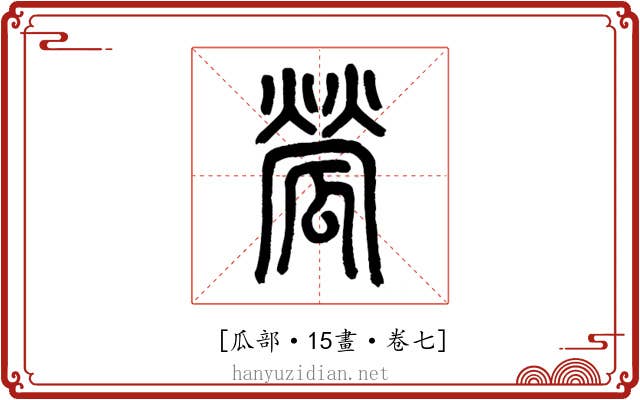 𤬐