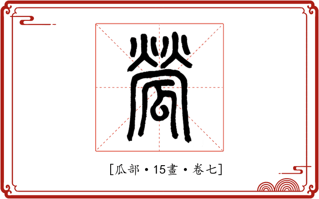 𤬐