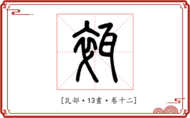 𤭢