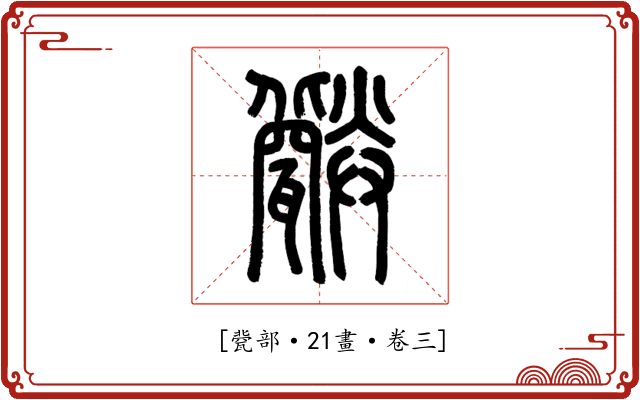 𤮪