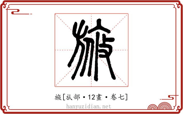 㫍