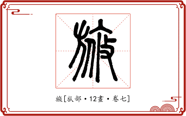 㫍