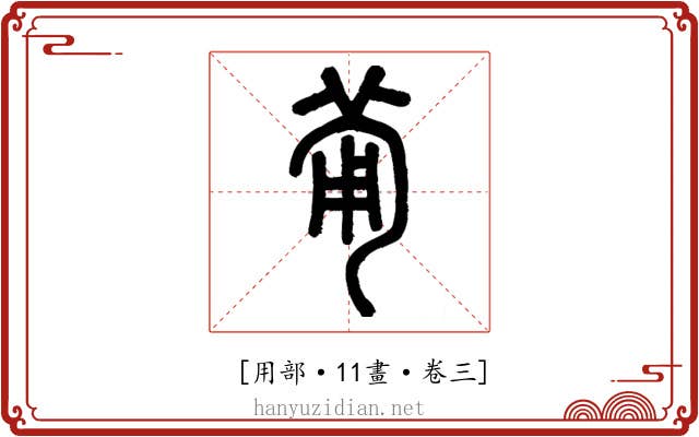 𤰈