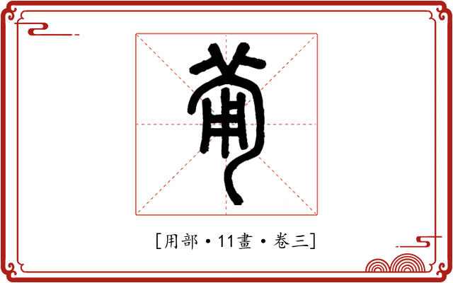 𤰈