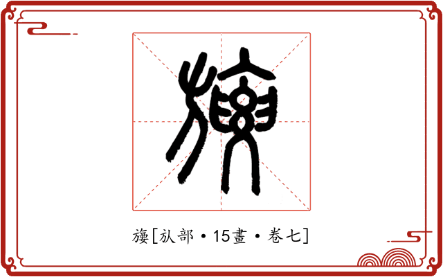㫏