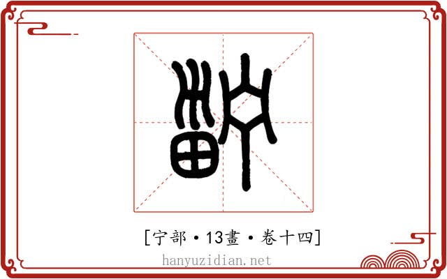 𤲑