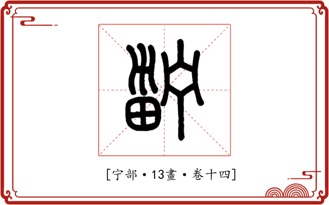 𤲑