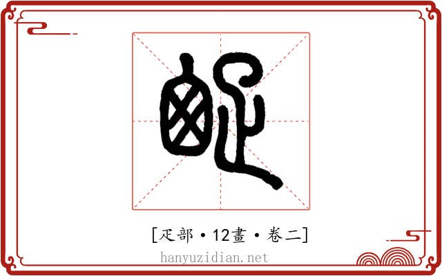 𤴙