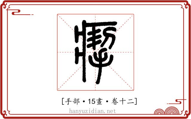 𤸪