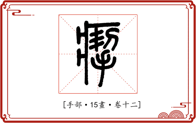 𤸪