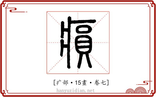 𤸫