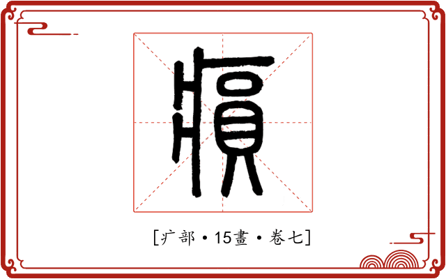 𤸫