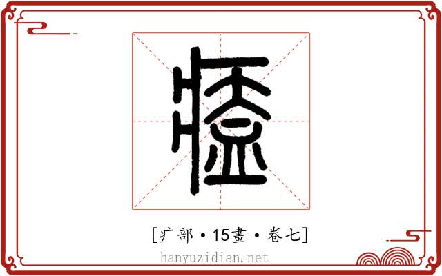 𤸱