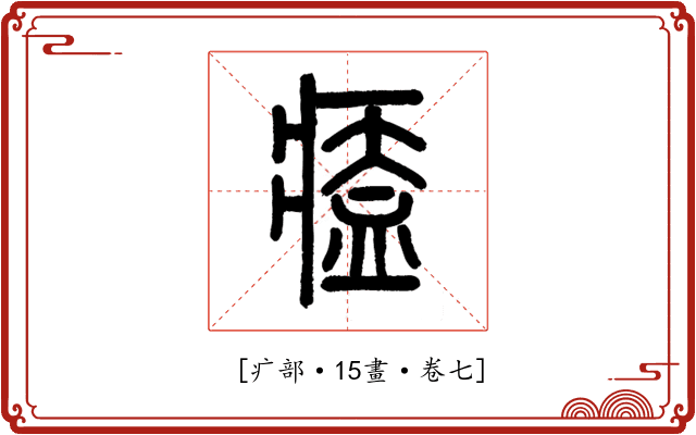 𤸱