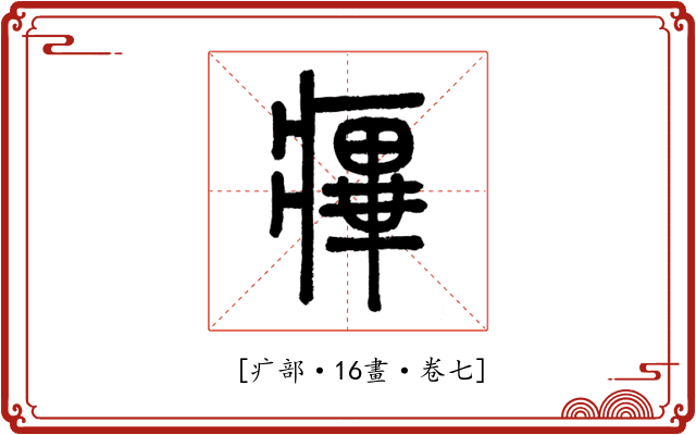 𤹝