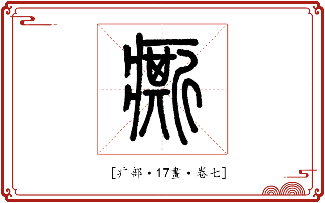 𤺊