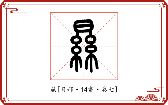 㬎