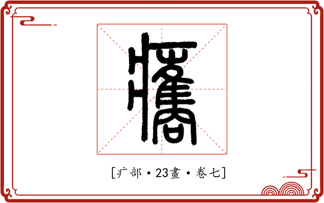𤼒