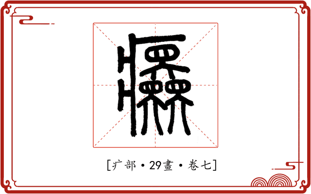 𤼤