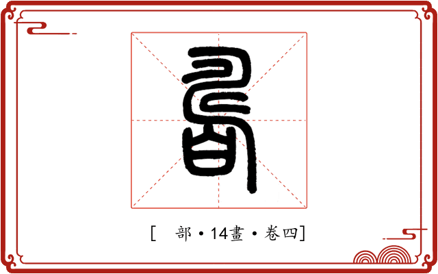 𤾊