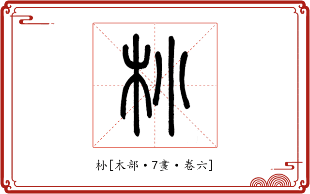 㭂