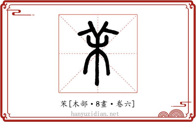 㭉