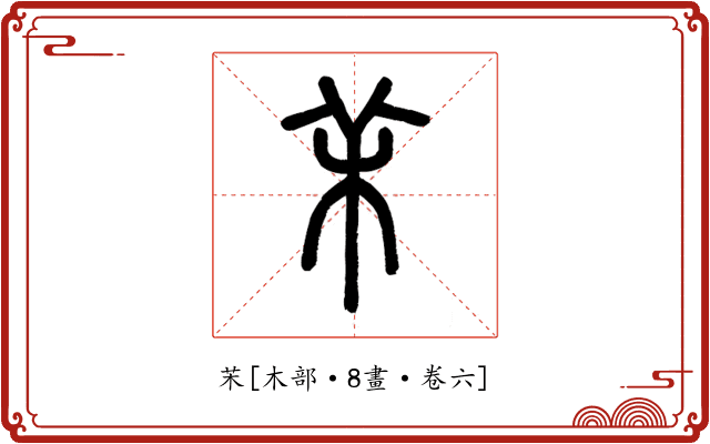 㭉