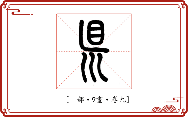 𥄉