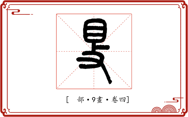 𥄎