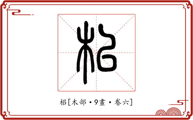 㭒