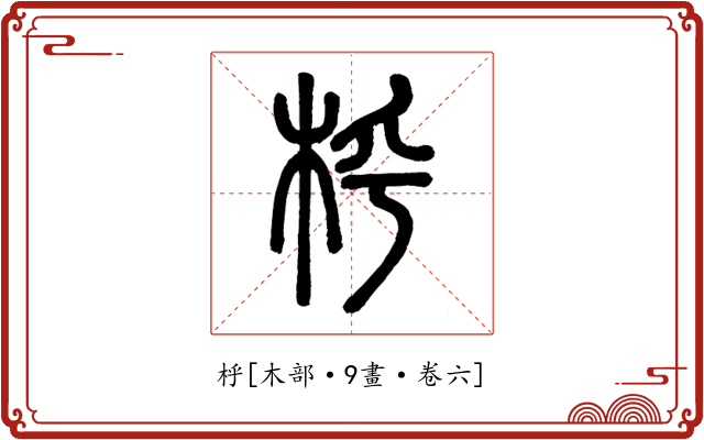 㭔