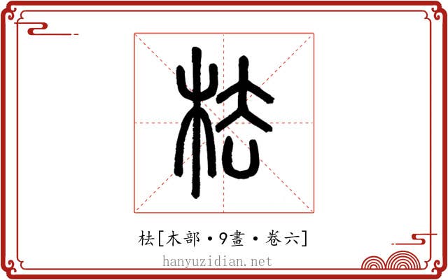 㭕