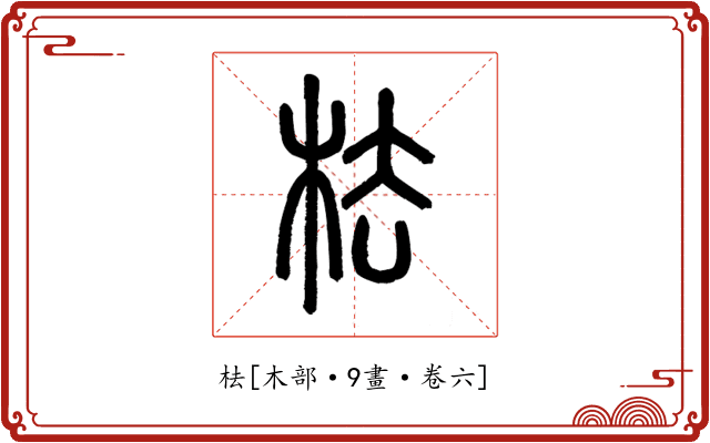 㭕